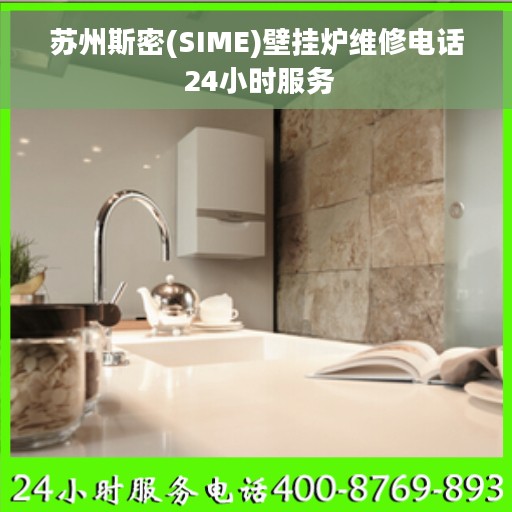 苏州斯密(SIME)壁挂炉维修电话 24小时服务