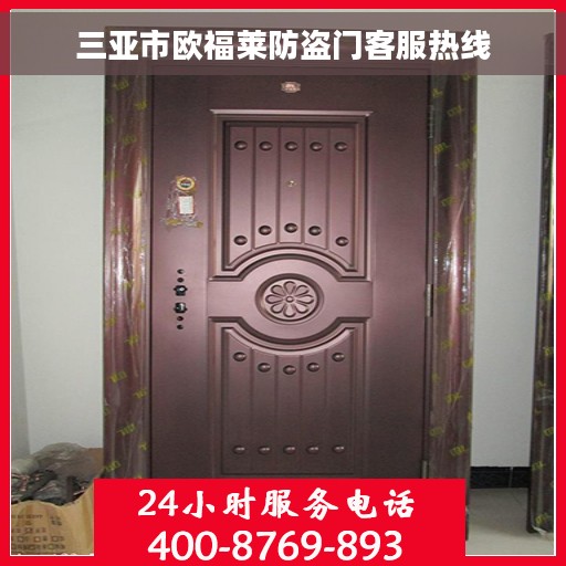 三亚市欧福莱防盗门客服热线