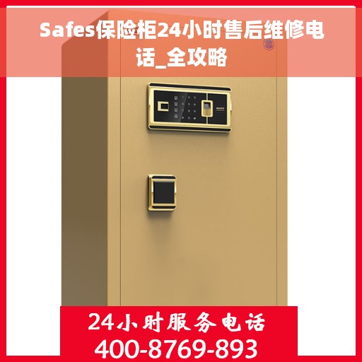 Safes保险柜24小时售后维修电话_全攻略