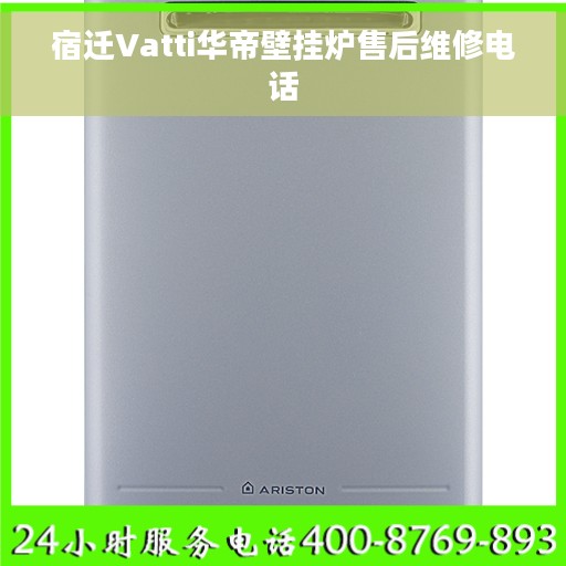 宿迁Vatti华帝壁挂炉售后维修电话