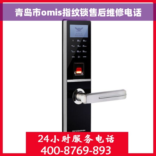 青岛市omis指纹锁售后维修电话