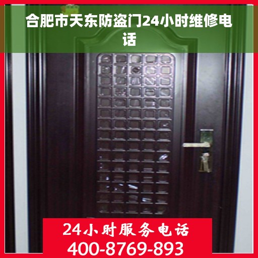 合肥市天东防盗门24小时维修电话