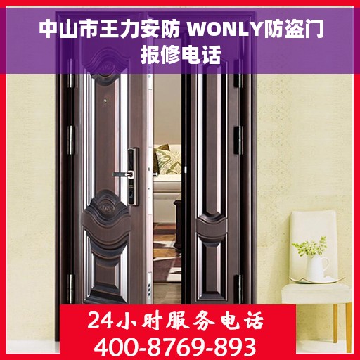 中山市王力安防 WONLY防盗门报修电话