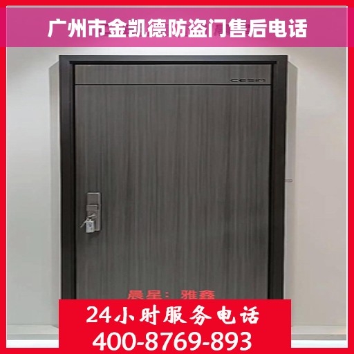 广州市金凯德防盗门售后电话