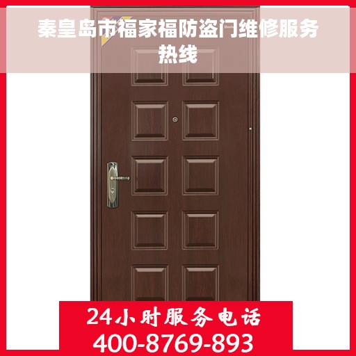 秦皇岛市福家福防盗门维修服务热线