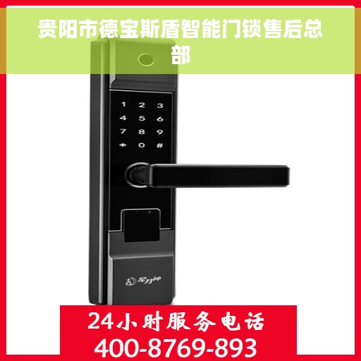 贵阳市德宝斯盾智能门锁售后总部