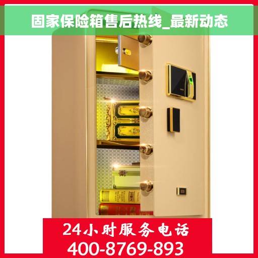 固家保险箱售后热线_最新动态