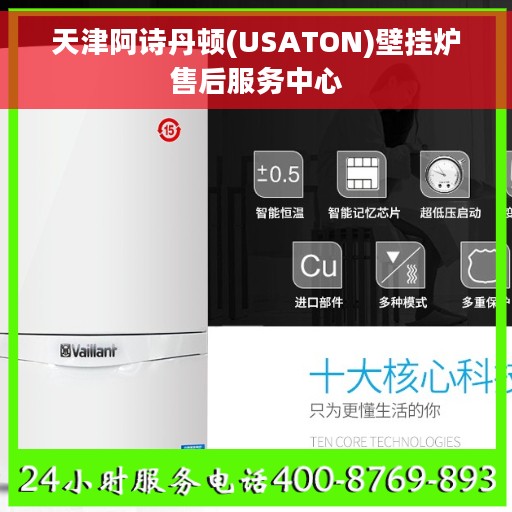 天津阿诗丹顿(USATON)壁挂炉售后服务中心