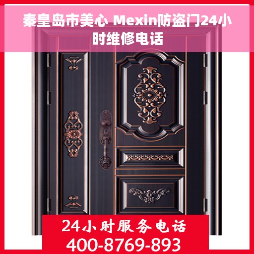 秦皇岛市美心 Mexin防盗门24小时维修电话