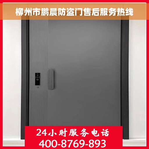 柳州市鹏晨防盗门售后服务热线
