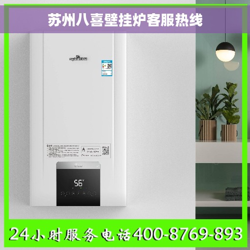 苏州八喜壁挂炉客服热线