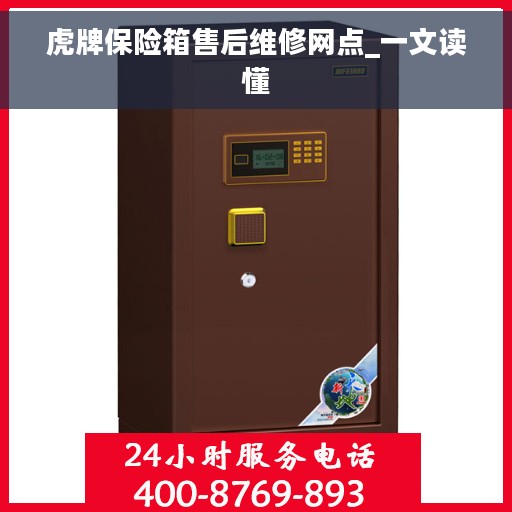 虎牌保险箱售后维修网点_一文读懂