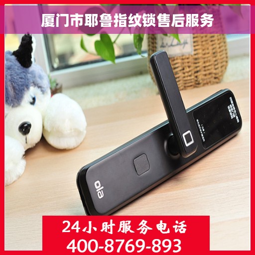 厦门市耶鲁指纹锁售后服务