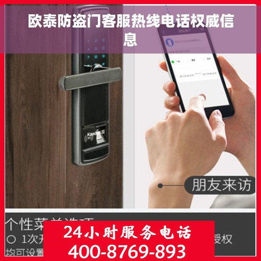 欧泰防盗门客服热线电话权威信息