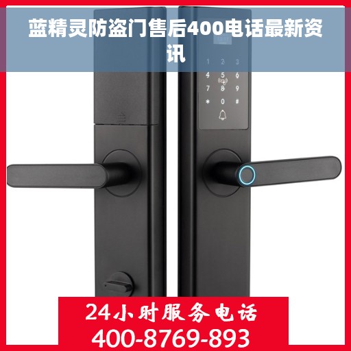 蓝精灵防盗门售后400电话最新资讯
