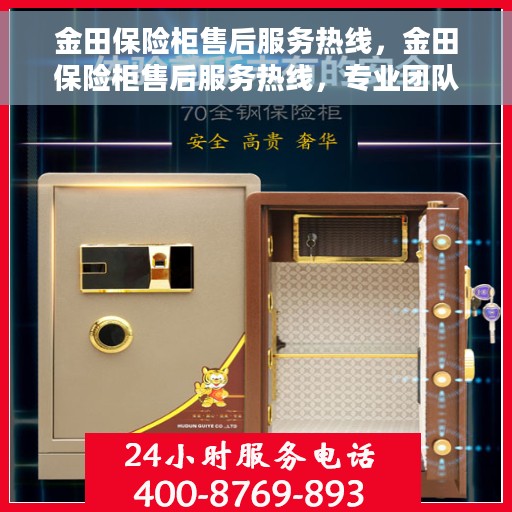 金田保险柜售后服务热线，金田保险柜售后服务热线，专业团队，贴心服务，为您的安全保驾护航！