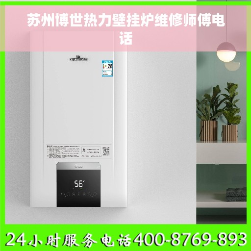 苏州博世热力壁挂炉维修师傅电话
