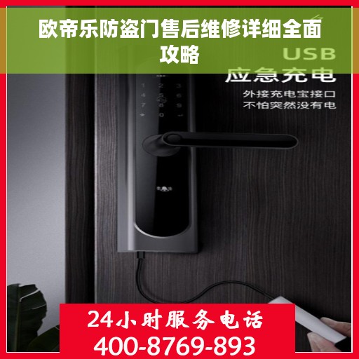 欧帝乐防盗门售后维修详细全面攻略