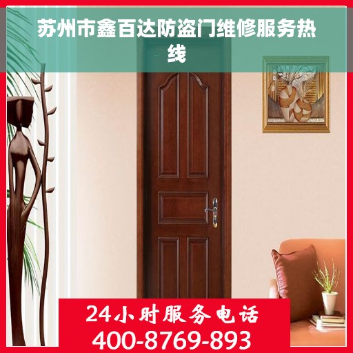 苏州市鑫百达防盗门维修服务热线