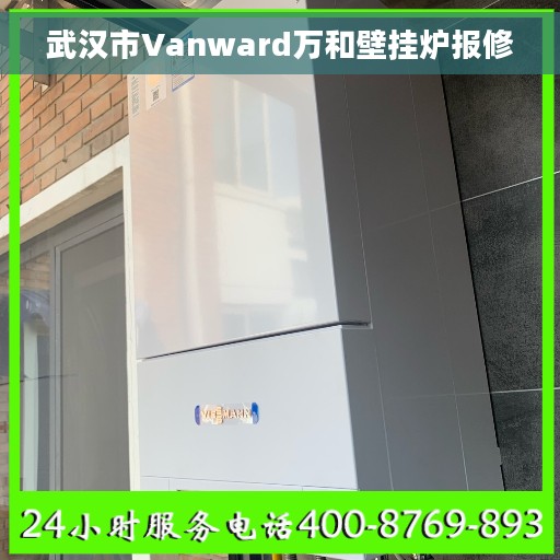武汉市Vanward万和壁挂炉报修