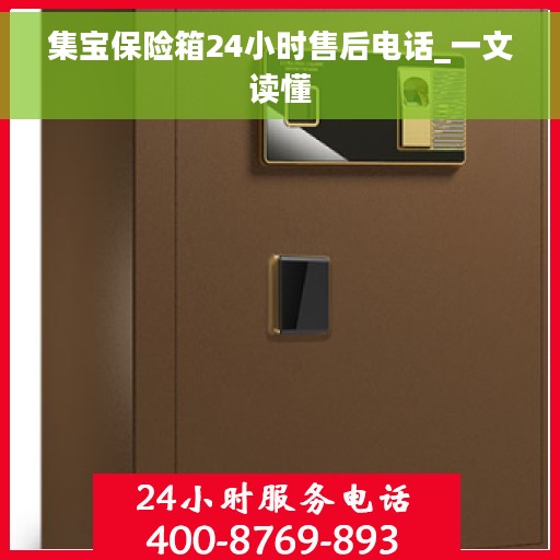 集宝保险箱24小时售后电话_一文读懂