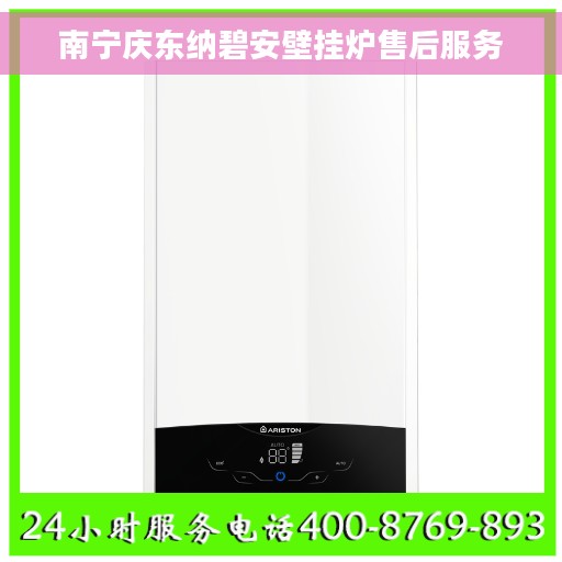 南宁庆东纳碧安壁挂炉售后服务