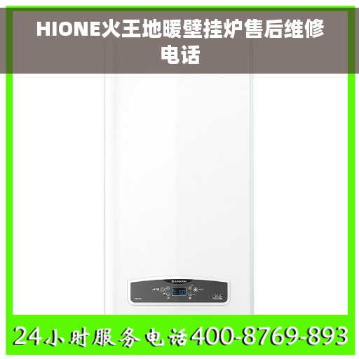 HIONE火王地暖壁挂炉售后维修电话