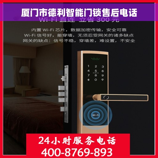 厦门市德利智能门锁售后电话