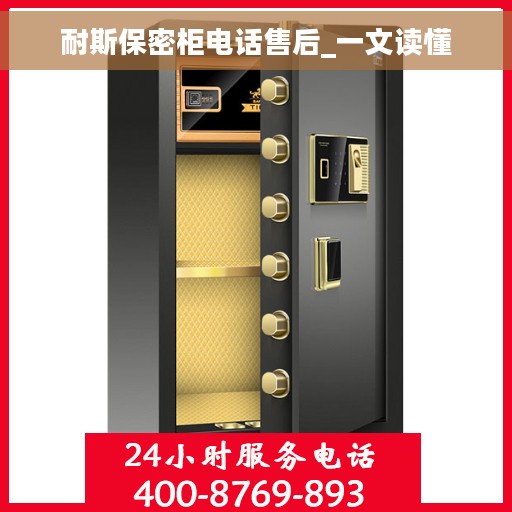 耐斯保密柜电话售后_一文读懂