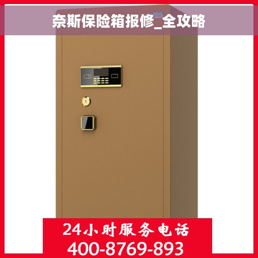 奈斯保险箱报修_全攻略