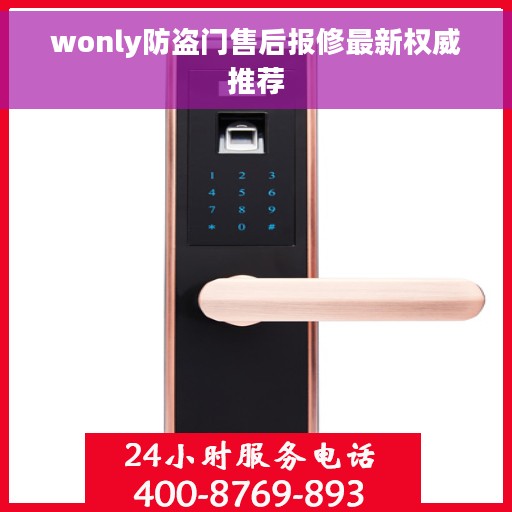 wonly防盗门售后报修最新权威推荐