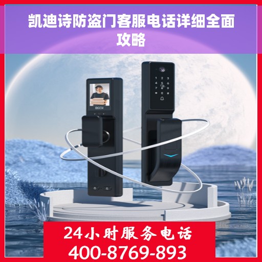 凯迪诗防盗门客服电话详细全面攻略