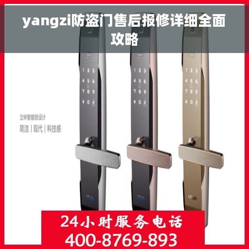 yangzi防盗门售后报修详细全面攻略