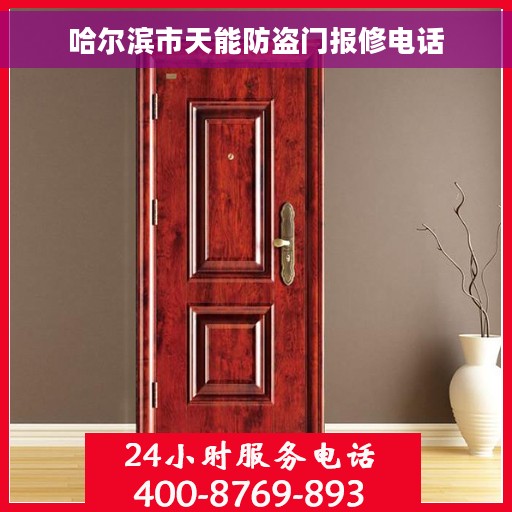 哈尔滨市天能防盗门报修电话