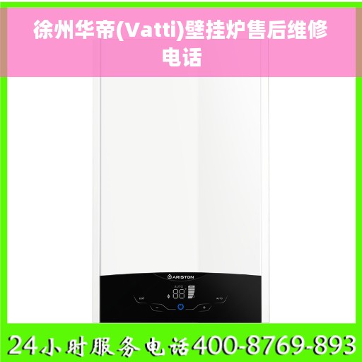 徐州华帝(Vatti)壁挂炉售后维修电话