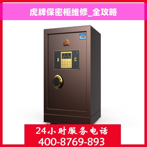 虎牌保密柜维修_全攻略