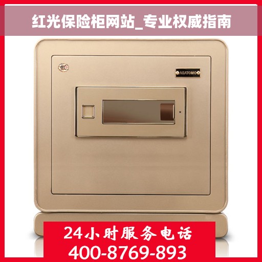 红光保险柜网站_专业权威指南