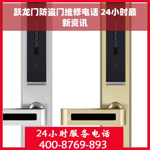 跃龙门防盗门维修电话 24小时最新资讯