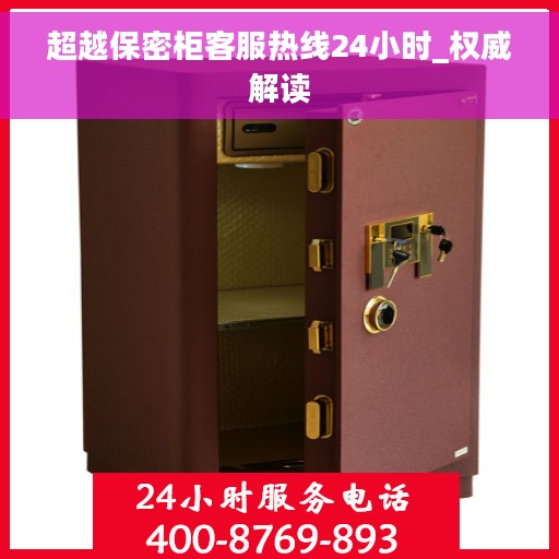 超越保密柜客服热线24小时_权威解读