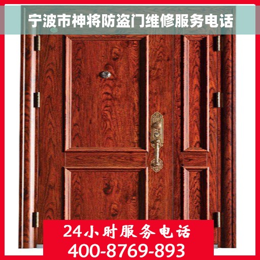 宁波市神将防盗门维修服务电话