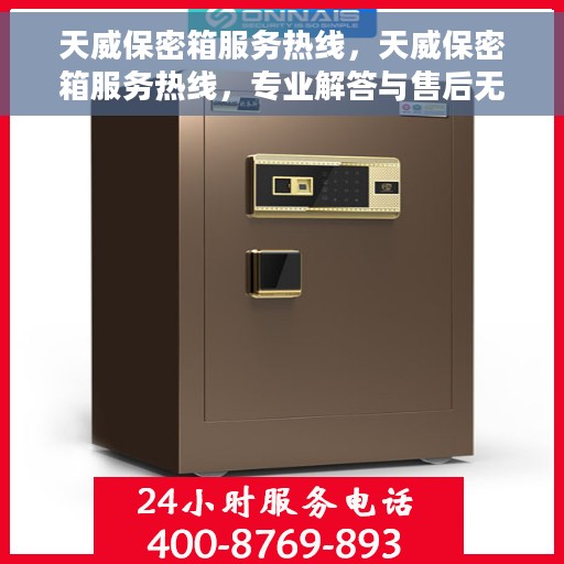 天威保密箱服务热线，天威保密箱服务热线，专业解答与售后无忧支持