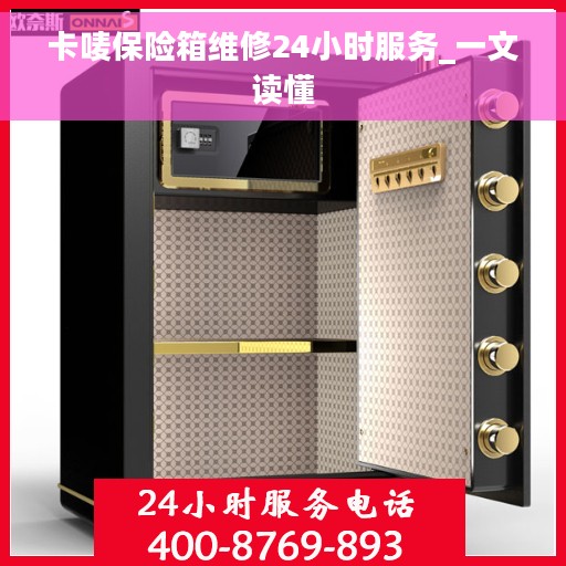 卡唛保险箱维修24小时服务_一文读懂
