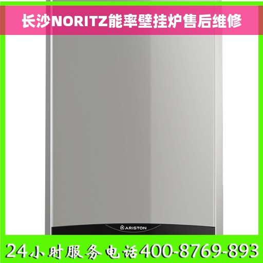 长沙NORITZ能率壁挂炉售后维修