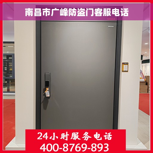 南昌市广峰防盗门客服电话