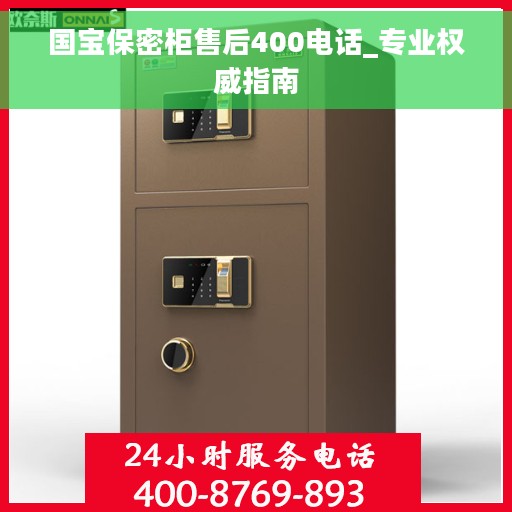 国宝保密柜售后400电话_专业权威指南