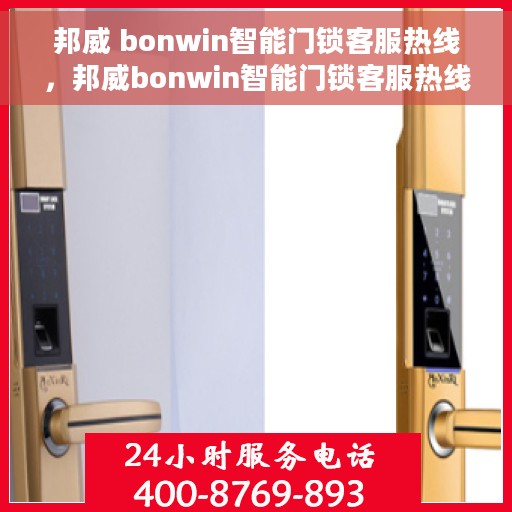 邦威 bonwin智能门锁客服热线，邦威bonwin智能门锁客服热线，专业解答，贴心服务