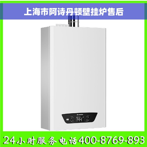上海市阿诗丹顿壁挂炉售后