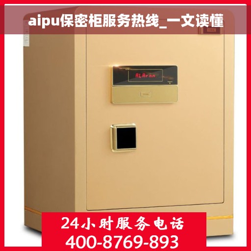 aipu保密柜服务热线_一文读懂