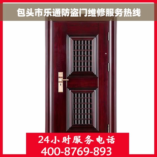 包头市乐通防盗门维修服务热线