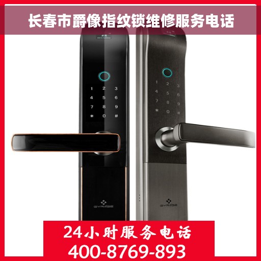 长春市爵像指纹锁维修服务电话